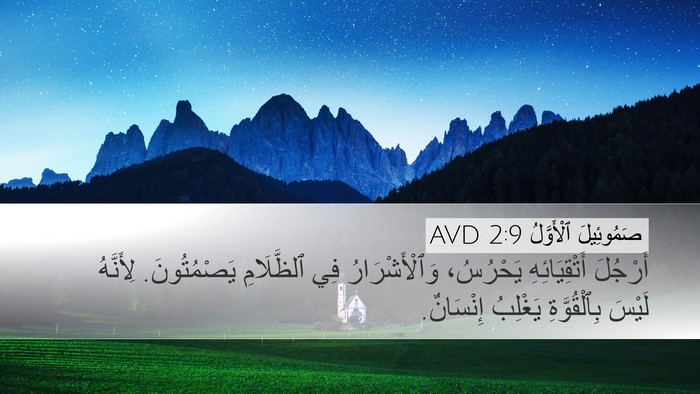 صَمُوئِيلَ ٱلْأَوَّلُ 2:9 AVD Bible Verse Image