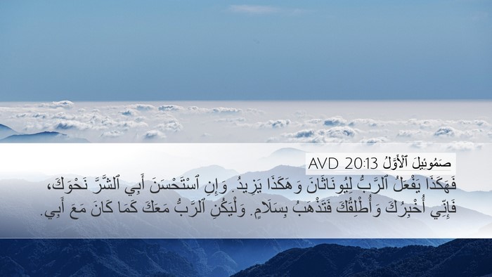 صَمُوئِيلَ ٱلْأَوَّلُ 20:13 AVD Bible Verse Image