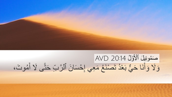 صَمُوئِيلَ ٱلْأَوَّلُ 20:14 AVD Bible Verse Image