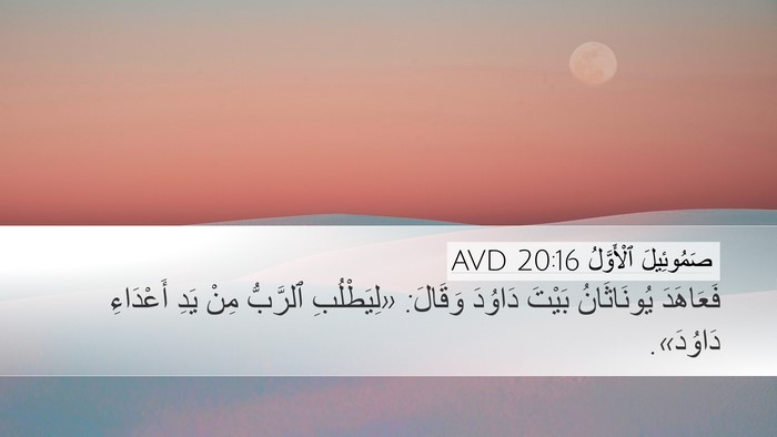 صَمُوئِيلَ ٱلْأَوَّلُ 20:16 AVD Bible Verse Image