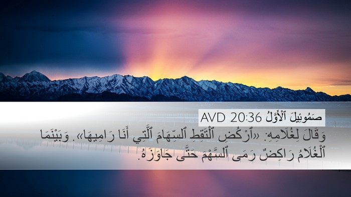صَمُوئِيلَ ٱلْأَوَّلُ 20:36 AVD Desktop Wallpaper - وَقَالَ لِغُلَامِهِ: - Desktop Bible Verse Wallpaper