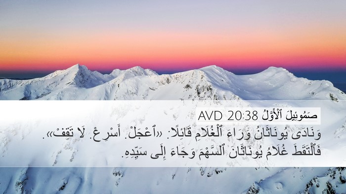 صَمُوئِيلَ ٱلْأَوَّلُ 20:38 AVD Bible Verse Image