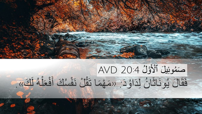 صَمُوئِيلَ ٱلْأَوَّلُ 20:4 AVD Desktop Wallpaper - فَقَالَ يُونَاثَانُ - Desktop Bible Verse Wallpaper