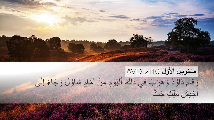 صَمُوئِيلَ ٱلْأَوَّلُ 21:10 AVD Desktop Wallpaper - وَقَامَ دَاوُدُ وَهَرَبَ - Desktop Bible Verse Wallpaper
