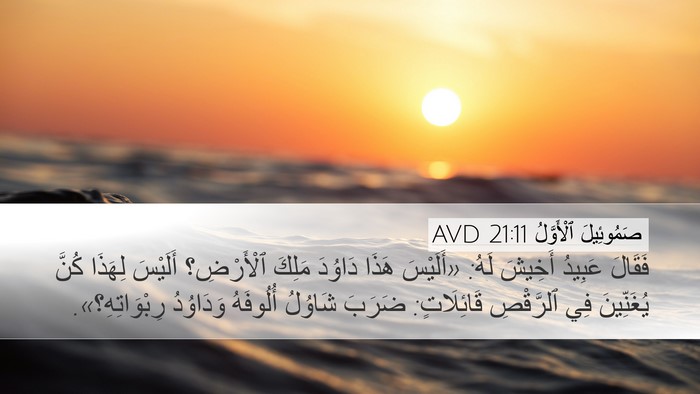 صَمُوئِيلَ ٱلْأَوَّلُ 21:11 AVD Desktop Wallpaper - فَقَالَ عَبِيدُ أَخِيشَ - Desktop Bible Verse Wallpaper