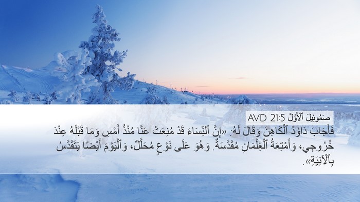 صَمُوئِيلَ ٱلْأَوَّلُ 21:5 AVD Desktop Wallpaper - فَأَجَابَ دَاوُدُ - Desktop Bible Verse Wallpaper