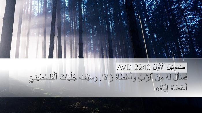 صَمُوئِيلَ ٱلْأَوَّلُ 22:10 AVD Desktop Wallpaper - فَسَأَلَ لَهُ مِنَ - Desktop Bible Verse Wallpaper