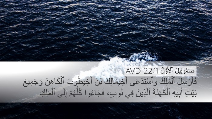صَمُوئِيلَ ٱلْأَوَّلُ 22:11 AVD Desktop Wallpaper - فَأَرْسَلَ ٱلْمَلِكُ - Desktop Bible Verse Wallpaper
