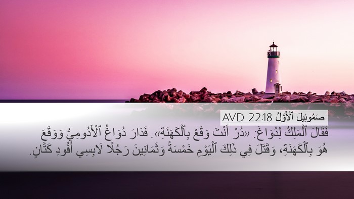 صَمُوئِيلَ ٱلْأَوَّلُ 22:18 AVD Bible Verse Image