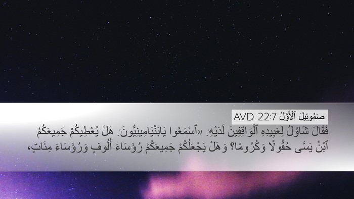 صَمُوئِيلَ ٱلْأَوَّلُ 22:7 AVD Bible Verse Image
