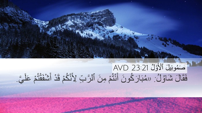 صَمُوئِيلَ ٱلْأَوَّلُ 23:21 AVD Bible Verse Image