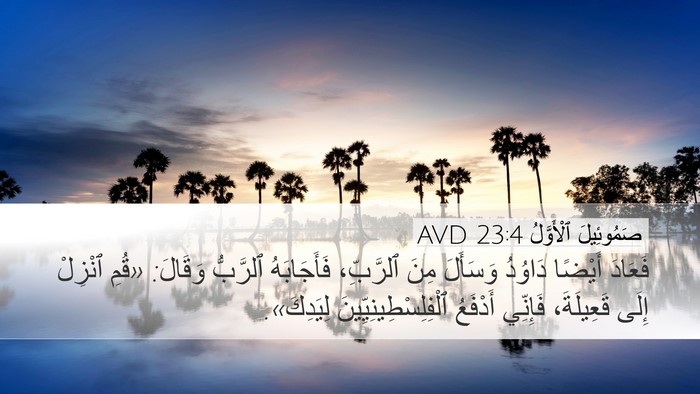 صَمُوئِيلَ ٱلْأَوَّلُ 23:4 AVD Bible Verse Image