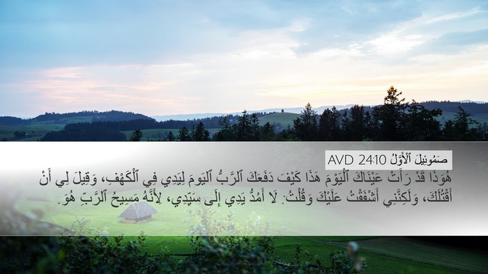 صَمُوئِيلَ ٱلْأَوَّلُ 24:10 AVD Bible Verse Image