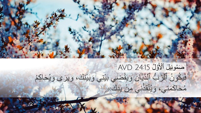 صَمُوئِيلَ ٱلْأَوَّلُ 24:15 AVD Desktop Wallpaper - فَيَكُونُ ٱلرَّبُّ - Desktop Bible Verse Wallpaper