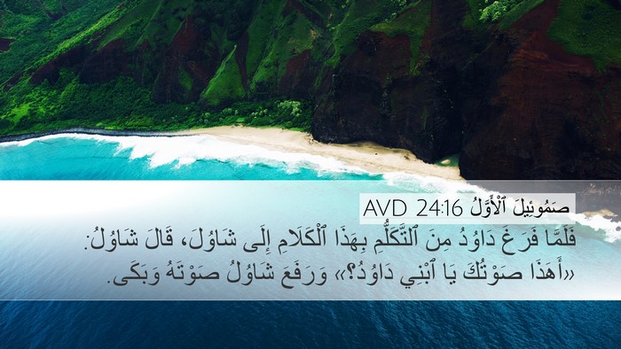 صَمُوئِيلَ ٱلْأَوَّلُ 24:16 AVD Bible Verse Image