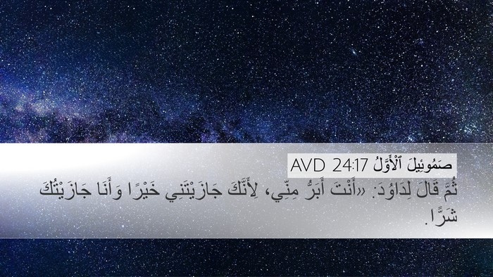 صَمُوئِيلَ ٱلْأَوَّلُ 24:17 AVD Bible Verse Image
