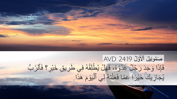 صَمُوئِيلَ ٱلْأَوَّلُ 24:19 AVD Desktop Wallpaper - فَإِذَا وَجَدَ رَجُلٌ - Desktop Bible Verse Wallpaper
