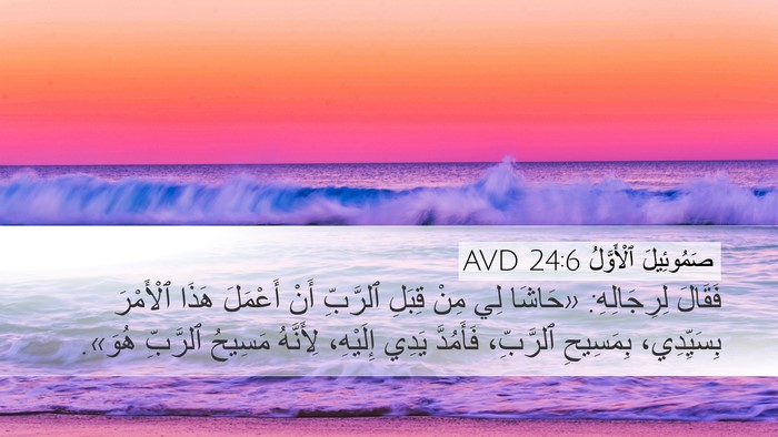 صَمُوئِيلَ ٱلْأَوَّلُ 24:6 AVD Bible Verse Image