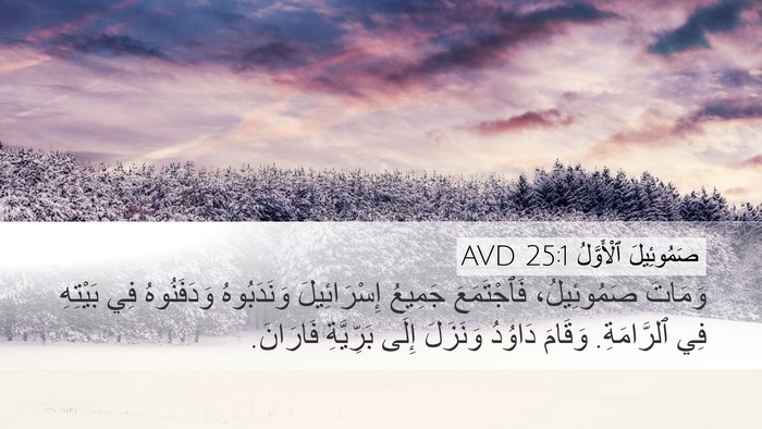 صَمُوئِيلَ ٱلْأَوَّلُ 25:1 AVD Bible Verse Image