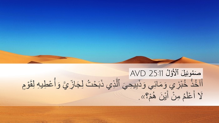 صَمُوئِيلَ ٱلْأَوَّلُ 25:11 AVD Bible Verse Image