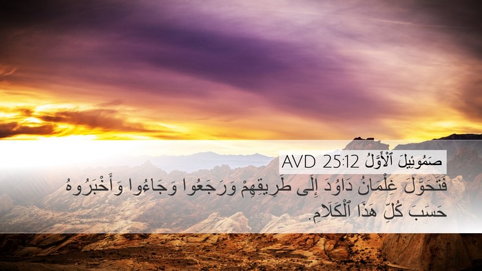 صَمُوئِيلَ ٱلْأَوَّلُ 25:12 AVD Desktop Wallpaper - فَتَحَوَّلَ غِلْمَانُ - Desktop Bible Verse Wallpaper