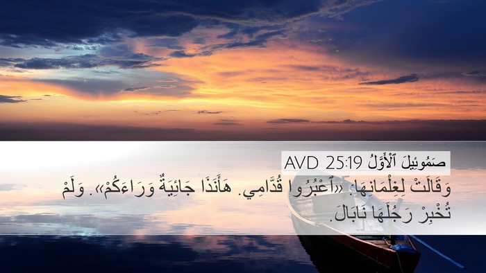 صَمُوئِيلَ ٱلْأَوَّلُ 25:19 AVD Bible Verse Image