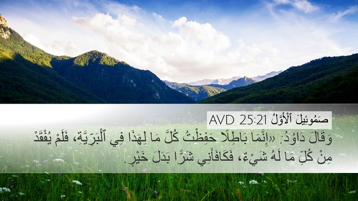 صَمُوئِيلَ ٱلْأَوَّلُ 25:21 AVD Bible Verse Image