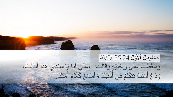 صَمُوئِيلَ ٱلْأَوَّلُ 25:24 AVD Bible Verse Image