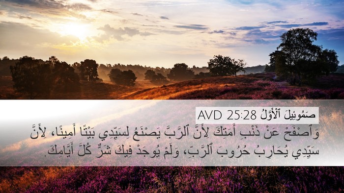 صَمُوئِيلَ ٱلْأَوَّلُ 25:28 AVD Bible Verse Image