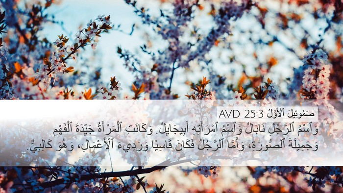 صَمُوئِيلَ ٱلْأَوَّلُ 25:3 AVD Bible Verse Image