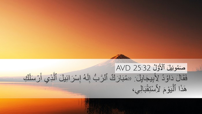 صَمُوئِيلَ ٱلْأَوَّلُ 25:32 AVD Bible Verse Image
