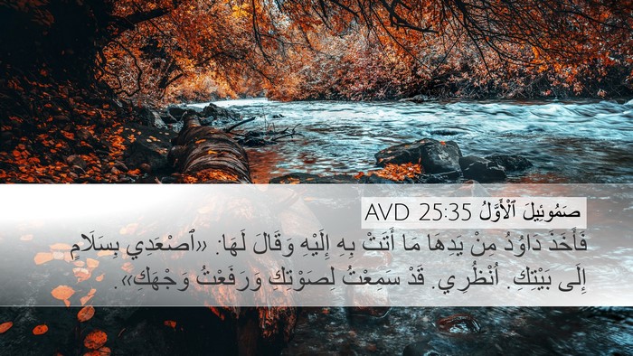 صَمُوئِيلَ ٱلْأَوَّلُ 25:35 AVD Bible Verse Image