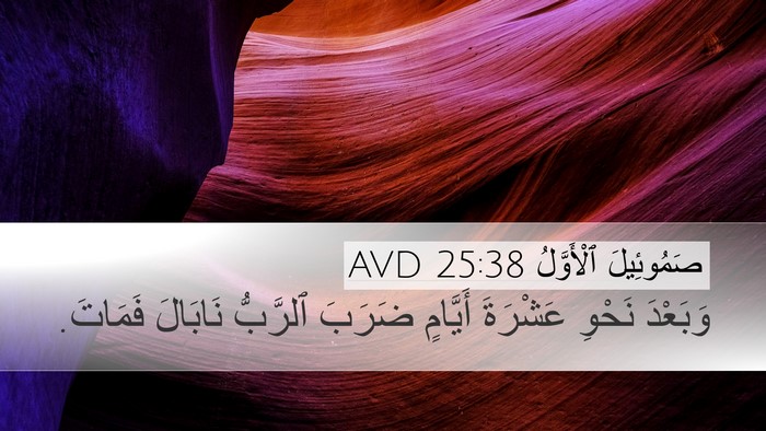 صَمُوئِيلَ ٱلْأَوَّلُ 25:38 AVD Bible Verse Image