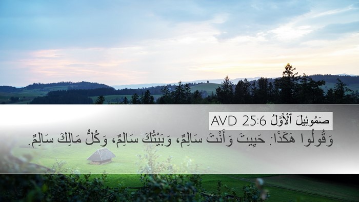 صَمُوئِيلَ ٱلْأَوَّلُ 25:6 AVD Bible Verse Image