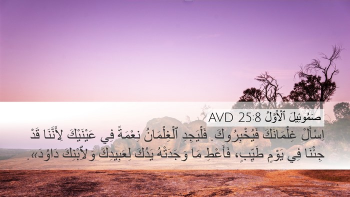 صَمُوئِيلَ ٱلْأَوَّلُ 25:8 AVD Bible Verse Image