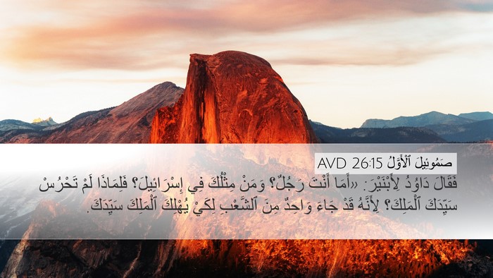 صَمُوئِيلَ ٱلْأَوَّلُ 26:15 AVD Desktop Wallpaper - فَقَالَ دَاوُدُ - Desktop Bible Verse Wallpaper