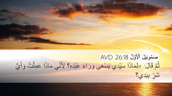 صَمُوئِيلَ ٱلْأَوَّلُ 26:18 AVD Desktop Wallpaper - ثُمَّ قَالَ: «لِمَاذَا - Desktop Bible Verse Wallpaper