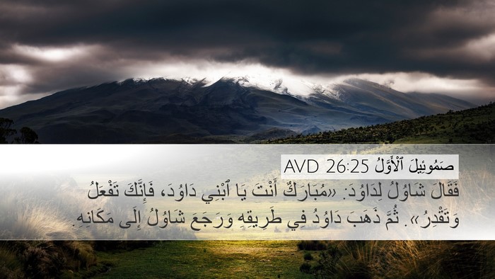 صَمُوئِيلَ ٱلْأَوَّلُ 26:25 AVD Bible Verse Image