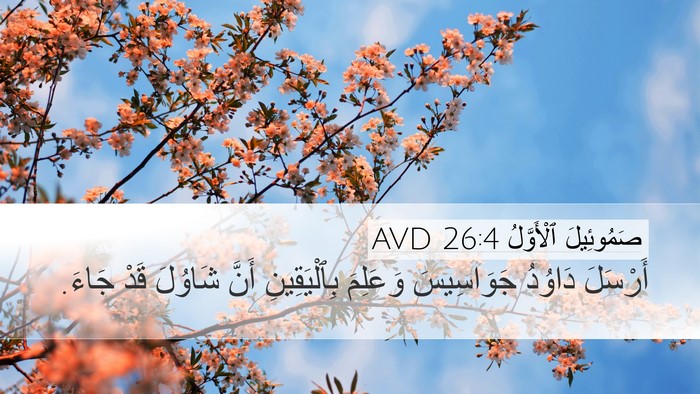 صَمُوئِيلَ ٱلْأَوَّلُ 26:4 AVD Bible Verse Image