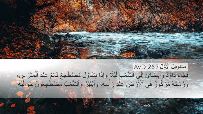 صَمُوئِيلَ ٱلْأَوَّلُ 26:7 AVD Bible Verse Image