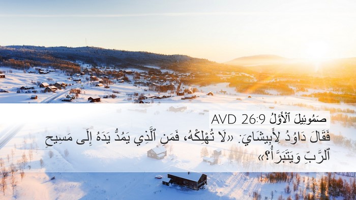 صَمُوئِيلَ ٱلْأَوَّلُ 26:9 AVD Bible Verse Image