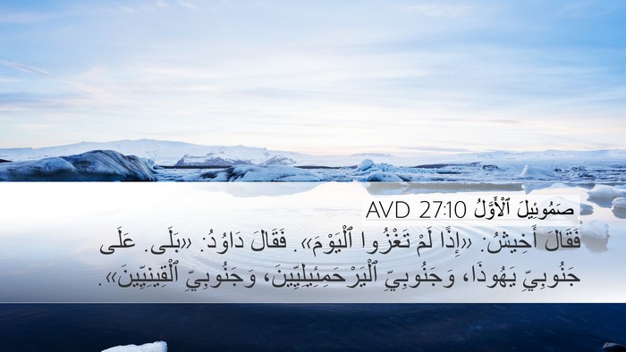 صَمُوئِيلَ ٱلْأَوَّلُ 27:10 AVD Bible Verse Image