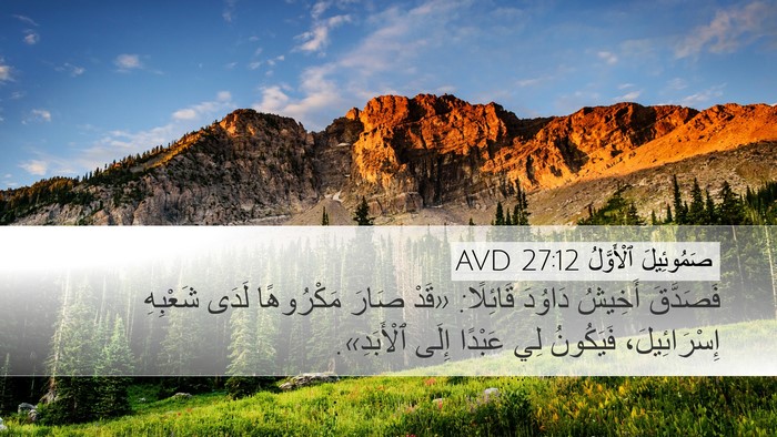 صَمُوئِيلَ ٱلْأَوَّلُ 27:12 AVD Desktop Wallpaper - فَصَدَّقَ أَخِيشُ دَاوُدَ - Desktop Bible Verse Wallpaper