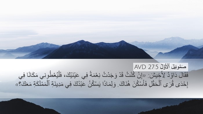 صَمُوئِيلَ ٱلْأَوَّلُ 27:5 AVD Desktop Wallpaper - فَقَالَ دَاوُدُ لِأَخِيشَ: - Desktop Bible Verse Wallpaper