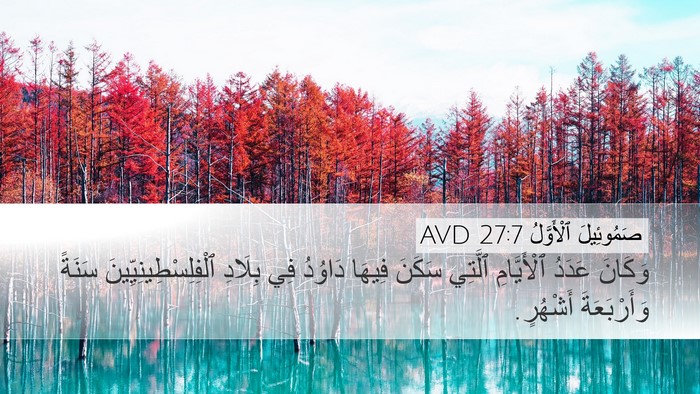 صَمُوئِيلَ ٱلْأَوَّلُ 27:7 AVD Desktop Wallpaper - وَكَانَ عَدَدُ - Desktop Bible Verse Wallpaper