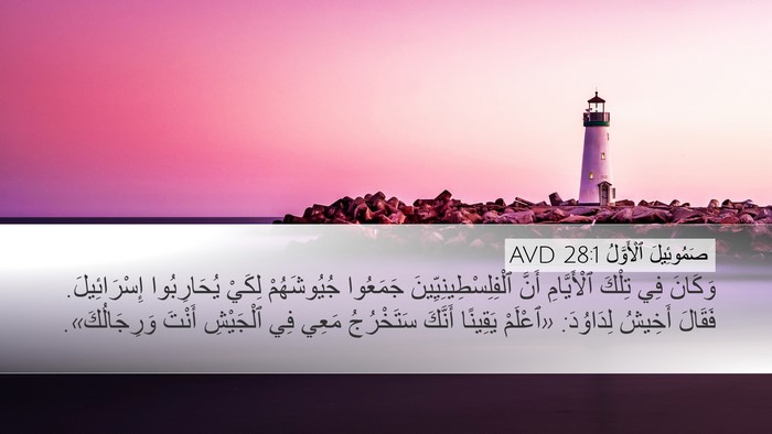 صَمُوئِيلَ ٱلْأَوَّلُ 28:1 AVD Desktop Wallpaper - وَكَانَ فِي تِلْكَ - Desktop Bible Verse Wallpaper
