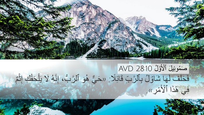 صَمُوئِيلَ ٱلْأَوَّلُ 28:10 AVD Bible Verse Image