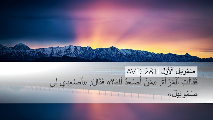 صَمُوئِيلَ ٱلْأَوَّلُ 28:11 AVD Bible Verse Image