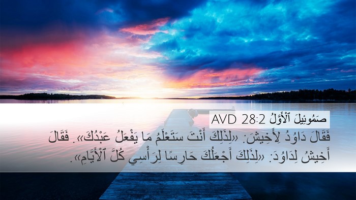 صَمُوئِيلَ ٱلْأَوَّلُ 28:2 AVD Desktop Wallpaper - فَقَالَ دَاوُدُ لِأَخِيشَ: - Desktop Bible Verse Wallpaper
