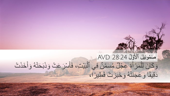 صَمُوئِيلَ ٱلْأَوَّلُ 28:24 AVD Bible Verse Image